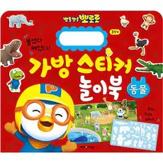 상품 이미지: 뽀로로 가방 스티커 놀이북: 동물, 상품상세 설명 참조, 키즈아이콘, 가방 스티커 놀이북