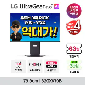상품 이미지: 울트라기어 evo AI 32GX870B (역대가+4년케어) 4세대 OLED 4K 240Hz -안심번호 해제필수- 10월 초 LG설치