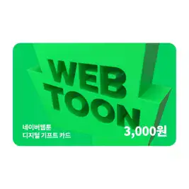 상품 이미지: 네이버웹툰 디지털 기프트카드 3천원권_쿠키충전 가능