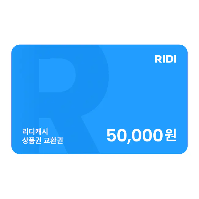 상품 이미지: (EVENT) 리디캐시 상품권 5만원 교환권
